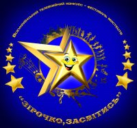 Понад 300 талановитих дітей візьмуть участь Всеукраїнському телевізійному конкурсі-фестивалі  мистецтв «Зірочко, засвітись»