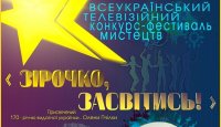 Поспішіть забрати запрошення на Гала-концерт Всеукраїнського телевізійного конкурсу-фестивалю «Зірочко, засвітись!»