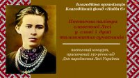 Талановита юнь фонду «НАДІЯ Є» в поетичному концерті, присвяченому 150-річчю від дня народження Лесі Українки