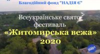 Житомиряни та гості міста, запрошуємо вас на Всеукраїнське свято-фестиваль «Житомирська вежа» - 2020